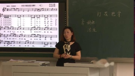 《演唱 打花巴掌》优质课教学视频实录-人音版（敬谱主编）小学音乐二年级下册