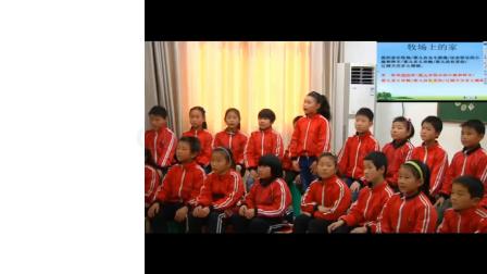 《演唱 牧场上的家》教学视频实录-人音版（敬谱主编）小学音乐五年级上册