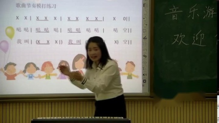 《音乐游戏）欢迎你》课堂教学视频实录-湘文艺版小学音乐一年级上册