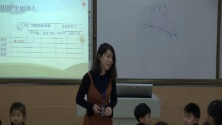 《1 找空气》教学视频实录-青岛2017版小学科学一年级下册