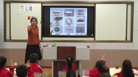 《7 玩磁铁》优质课教学视频-青岛五四学制2017版小学科学一年级上册
