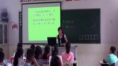 苏教版四年级数学下册《确定位置》省级优课视频,江苏省