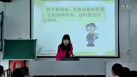 苏教版四年级数学下册《加法交换律和结合律》省级优课视频,湖南省