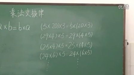 苏教版四年级数学下册《乘法交换律和结合律》省级优课视频,江苏省