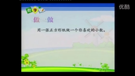 苏教版三年级数学下册《认识小数》部级优课视频,江苏省