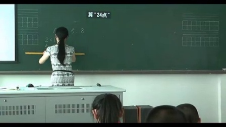 苏教版三年级数学下册《算“24点”》部级优课视频,江苏省