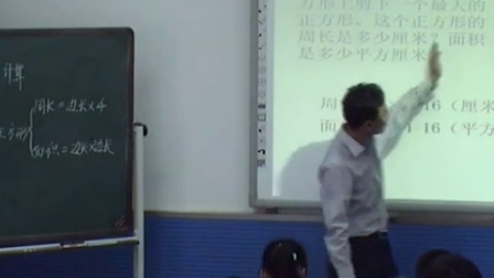 苏教版三年级数学下册《长方形和正方形的面积计算练习》省级优课视频,江苏省