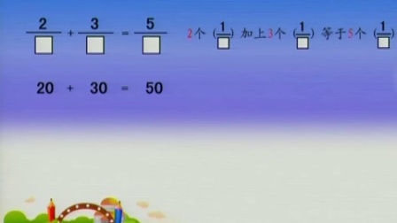 苏教版三年级数学上册《同分母分数加减法》部级优课视频,江苏省
