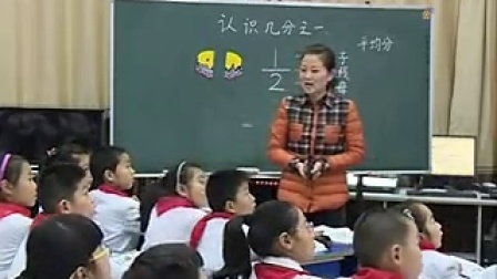 苏教版三年级数学上册《认识几分之一》部级优课视频,安徽省