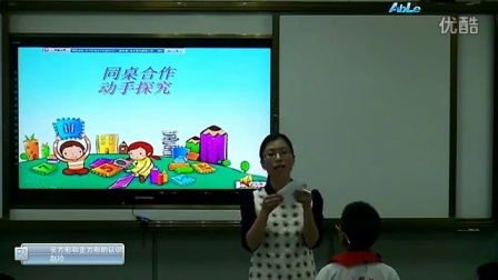 苏教版三年级数学上册《长方形和正方形的认识》部级优课视频,江苏省