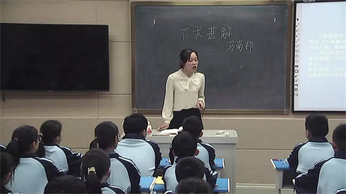 部编版语文九下《不求甚解》优质课教学视频实录-执教：刘会丽老师
