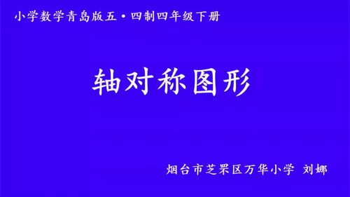《轴对称图形》青岛版数学四年级下册2024融合创新教学优质课教学视频