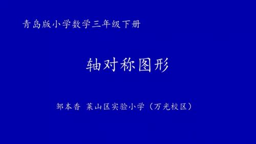《轴对称图形》青岛版数学三年级下册2024融合创新教学优质课教学视频