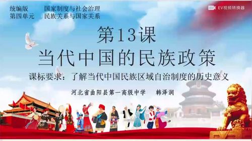 《当代中国的民族政策》部编版高二历史展示课视频