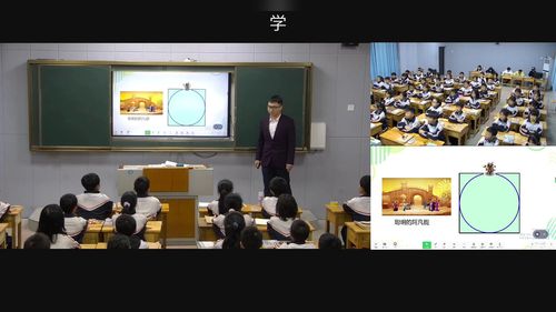 《圆的周长》人教版六上数学新课标研讨课视频