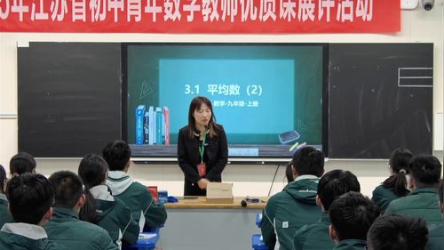 《平均数（第二课时）》苏教版九上数学2025青年教师优质课展评视频