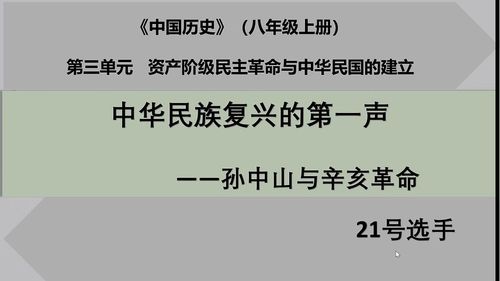 《孙中山与辛亥革命》部编版八上历史说课一等奖视频