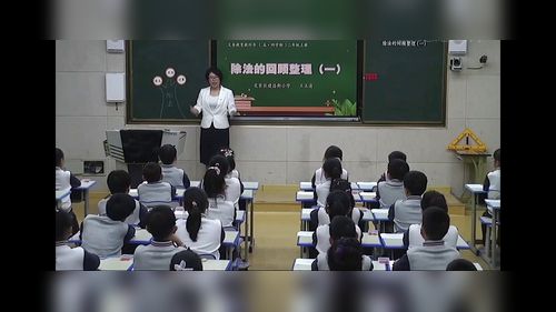 《除法的回顾整理（一）》青岛版二上数学复习课视频