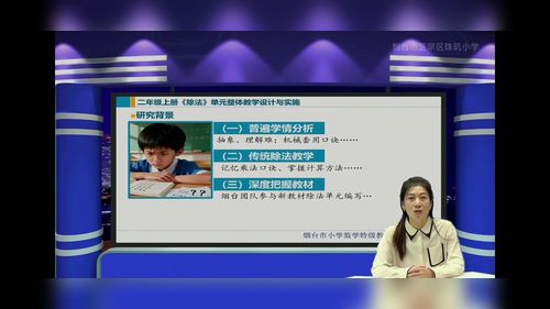 《除法单元整体教学设计》青岛版二上数学2025单元整体教学设计解读视频