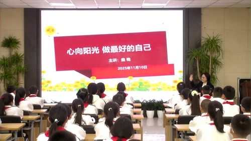 《心向阳光做最好的自己》小学心理健康教育展示课视频
