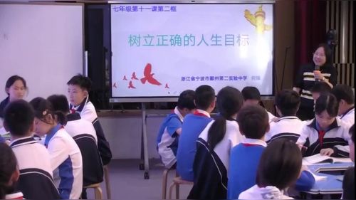 《树立正确的人生目标》部编版七上道德与法治展示课视频