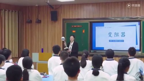 《变阻器》沪粤版九年级物理2025指向科学思维培养的初中物理教学实践探索研讨课视频