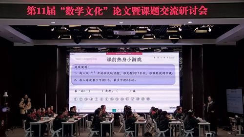 《挖宝藏——寻找获胜必杀技》人教版四上数学2025第11届数学文化专题教学研讨课视频
