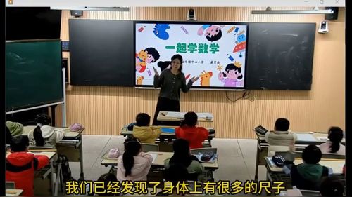 《身体上的尺子》人教版二上数学展示课视频