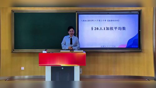 《加权平均数》人教版八下数学第五届全国中小学青年教师教学竞赛模拟课视频
