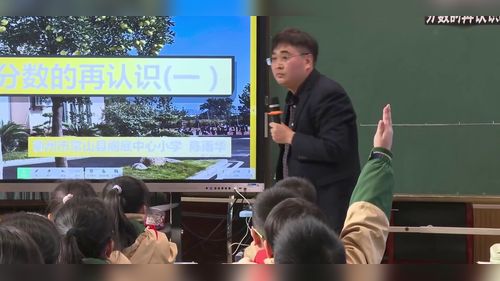 《分数的再认识（一）》北师大版五上数学2025“聚焦新课标新教材构建高质量教学课堂”观摩研讨课视频