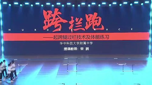 《跨栏跑-起跨腿过栏技术及体能练习》高二年级2025第十届中小学体育与健康教学展示研讨课视频