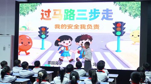 《过马路三步走-我的安全我负责》小学低年级2025“信息技术与学科融合”主题班会课程教学研讨课视频