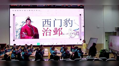 《西门豹治邺》版部编版四上语文2025聚焦思辨性阅读与表达-共促教学变革展示课视频