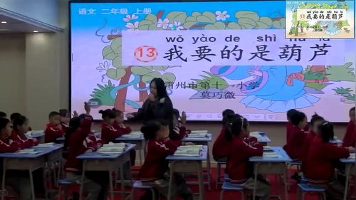 《我要的是葫芦》部编版二上语文2025新教材“依课后习题，行有效教学”主题的课堂教学研讨课视频