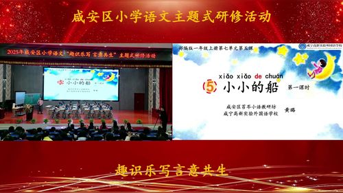 《小小的船-第一课时》部编版一上语文2025“趣识共写 言意共生”主题研讨课视频
