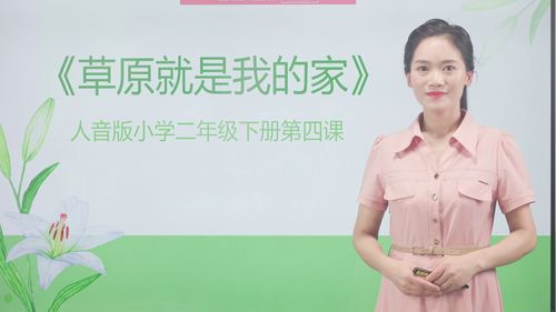 《草原就是我的家》人音版二下音乐2024小学音乐教师数字化集体教学设计说课视频