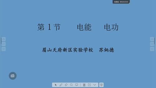 《第1节 电能 电功》物理2024人教版九年级全一册-眉山天府新区实验学校-苏炳德