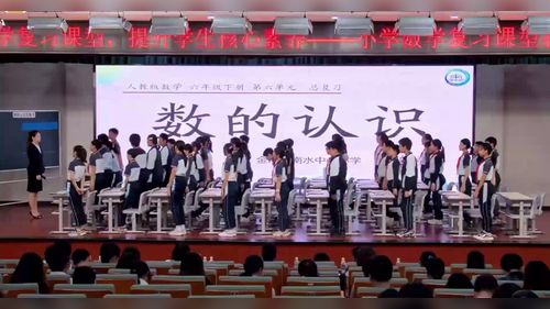 《数的认识总复习》人教版六下数学复习课型教学2025研讨课视频