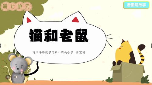 《猫和老鼠》部编版二上语文2025小学语文“课改乡村行”专题研讨课视频