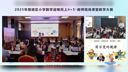 《商不变规律》北师大版四上数学2025小学数学教师现场课堂教学大赛展示课视频