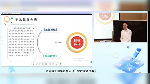 《三位数乘两位数》人教版四上数学2025单元整体教学说课视频