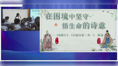 《短歌行》和《归园田居》联读部编版高中语文第十五届古诗文专题教学研讨课视频