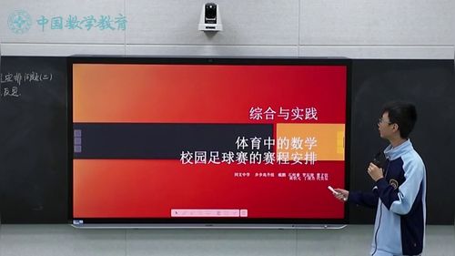 《综合与实践：校园足球赛的赛程安排问题》人教版初中数学综合实践展示课视频
