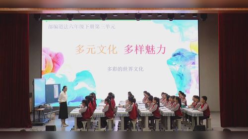 《多元文化 多样魅力》部编版六下道德与法治2025展示课视频