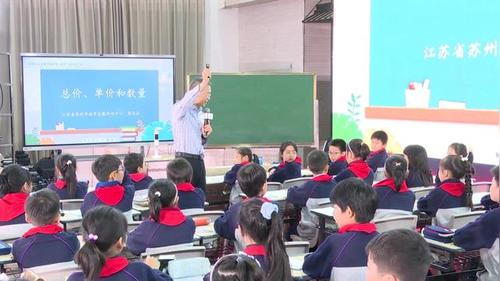 《总价数量关系》苏教版四下数学2025名师观摩研讨课视频