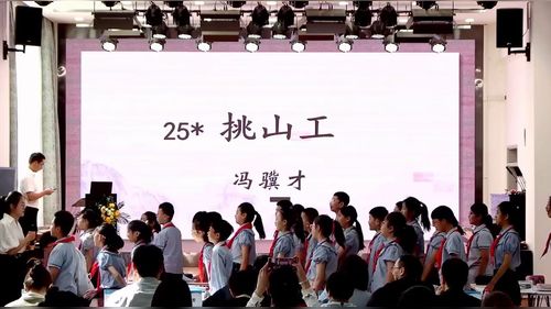 《挑山工》部编版四下语文2025高品质课堂专题研讨活动观摩课视频