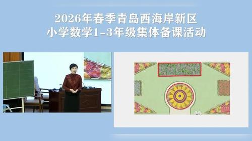 《认识图形的周长》青岛版三下数学2026新教材培训模拟课展示视频