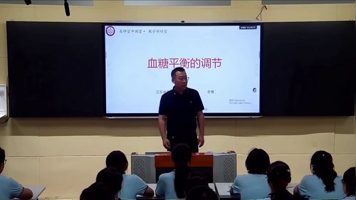 《血糖平衡的调节》人教版高中生物选择性必修一名师展示课视频