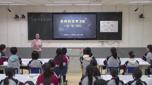 《多彩的世界文化》中国版八年级地理展示课视频