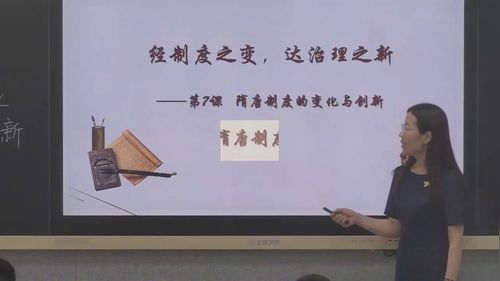 《隋唐制度的变化与创新》部编版高一历史中外历史纲要上2025优质课视频